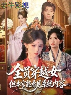 全员穿越女但本宫能看见系统内容