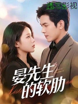 晏先生的软肋