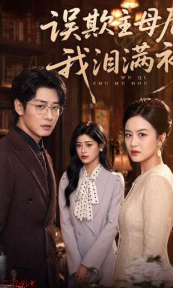 误欺主母后我泪满衫