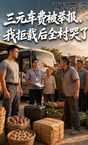 三元车费被举报，我拒载后全村哭了