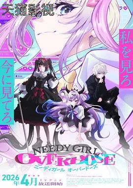 主播女孩重度依赖 NEEDY GIRL OVERDOSE