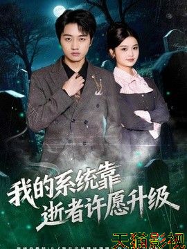 我的系统靠逝者许愿升级