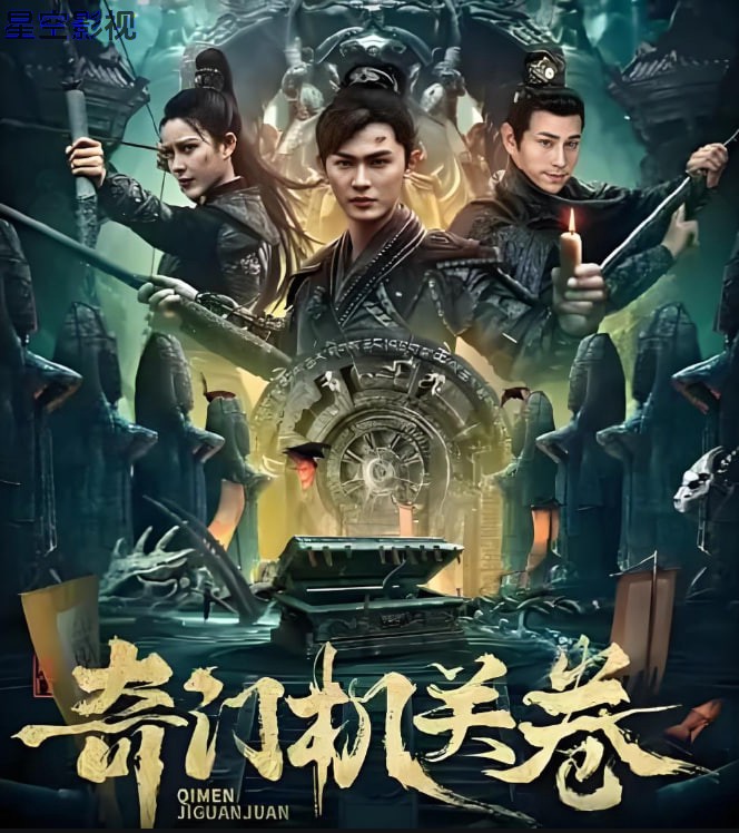 奇门机关卷