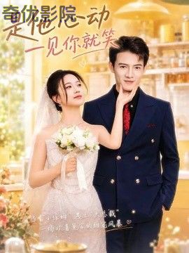 是他心动一见你就笑
