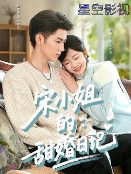 宋小姐的甜婚日记