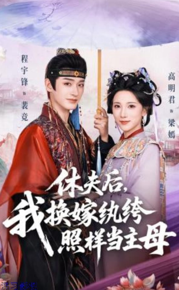 休夫后，我换嫁纨绔照样当主母